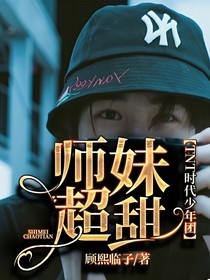 TNT时代少年团：师妹超甜