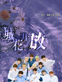 城花開放
