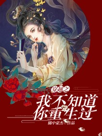 穿越之我不知道你重生過