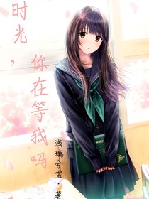 時光你在等我嗎