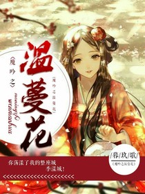 魔吟之温蔓花——d914