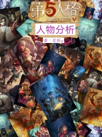 第五人格人物分析