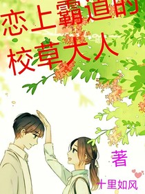 恋上霸道的校草大人