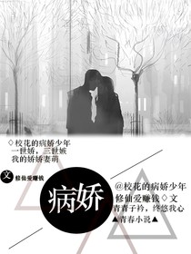 校花的病娇少年
