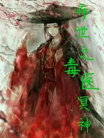 弃世之毒医冥神-d047