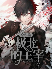 斗1极北的主宰