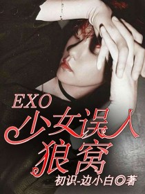 EXO：少女误入狼窝