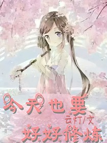 今天也要好好修炼
