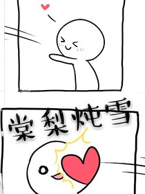 棠梨燉雪