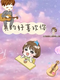 真的好喜欢你的