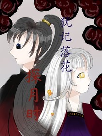 犹记落花探月时