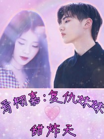 焉栩嘉：复仇妹妹甜炸天——d212