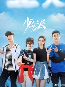 青年派2（继少年派1）