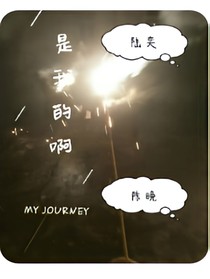 是我的啊