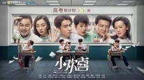 小欢喜二之我做你的星星