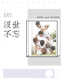 EXO没世难忘