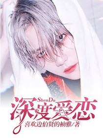 深度爱恋