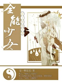 全能少女杠上好色王爷