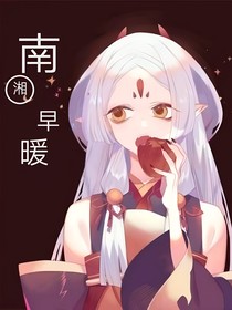婻湘早暖
