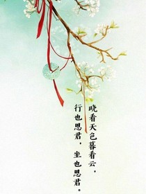 我想我應(yīng)該喜歡你