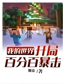我的世界：百分百暴擊