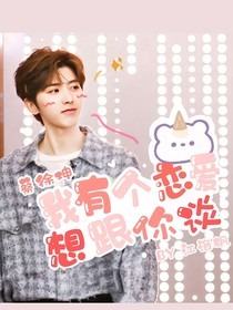 蔡徐坤：我有个恋爱想跟你谈