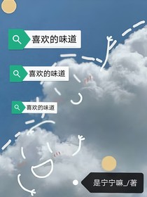 喜歡的味道