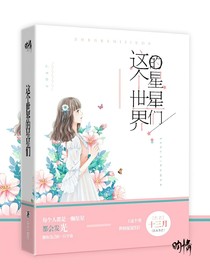 這個(gè)世界的星星們