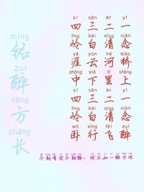 铭醉方长
