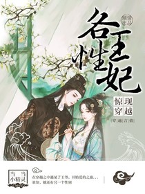 驚現(xiàn)穿越之各性王妃