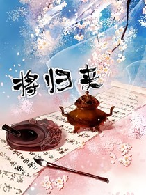 将归来番外