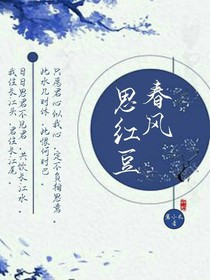 春风思红豆