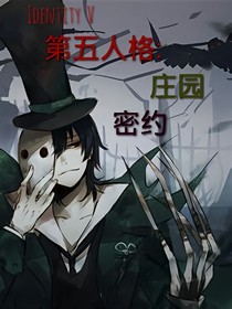 第五人格：莊園密約