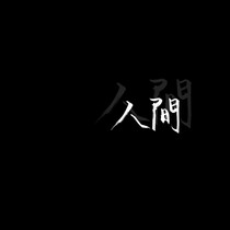 与人间
