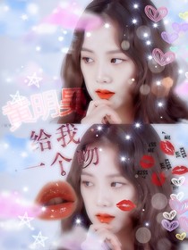 黃明昊：給我一個吻