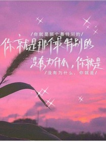 你就是那个最特别的
