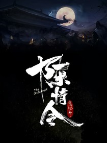 陳情令之冥月駕到
