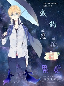 我的虚拟前男友