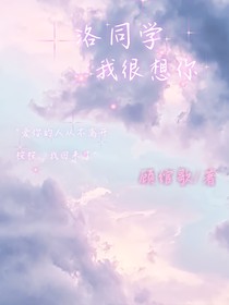 洛同學(xué)我很想你
