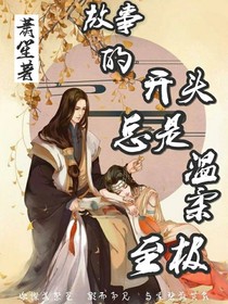 故事開頭終是溫柔