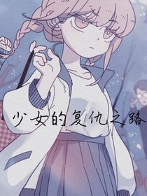 复仇之路——