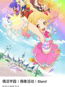 偶活学园（Stars）！