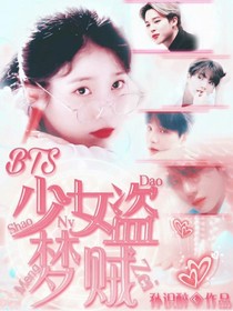 Bts 少女盗梦贼最新章节 Bts 少女盗梦贼最新章节免费阅读 Bts 少女盗梦贼小说大全 我笔趣阁