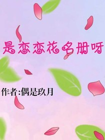 是恋恋花名册呀