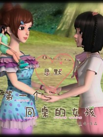 葉羅麗——第一個同桌的女孩