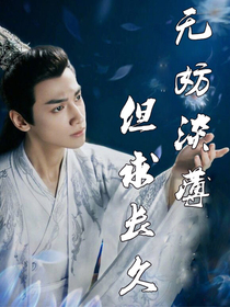 香蜜同人之无妨淡薄，但求长久