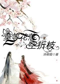 莫等花落空折枝