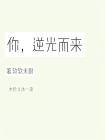 你，逆光而來