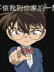 穿越至名偵探柯南