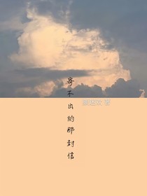 寄不出的那封信